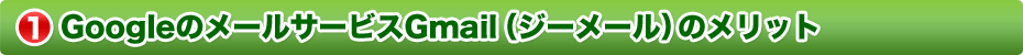 GoogleのメールサービスGmail(ジーメール)のメリット