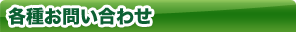 各種お問い合わせ