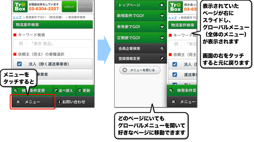 グローバルメニューの説明図