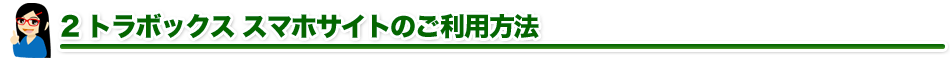 2 トラボックス スマホサイトのご利用方法