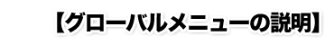 【グローバルメニューの説明】