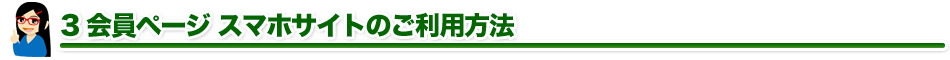 3 会員ページ スマホサイトのご利用方法