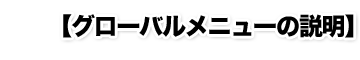【グローバルメニューの説明】